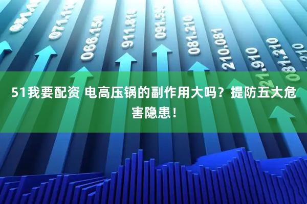 51我要配资 电高压锅的副作用大吗？提防五大危害隐患！