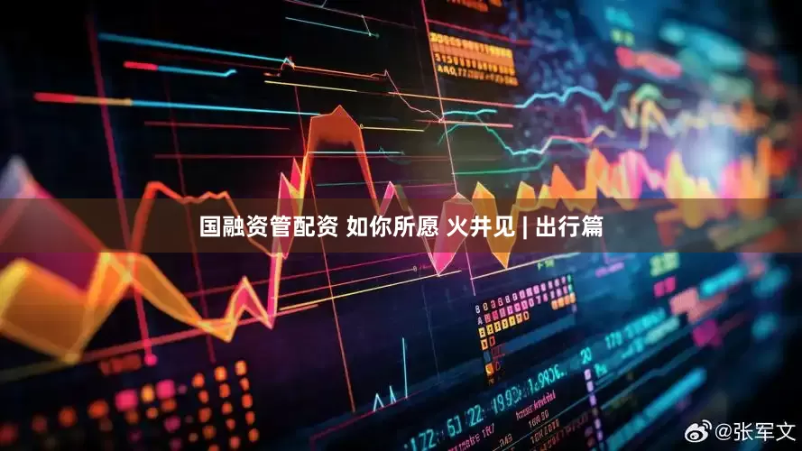 国融资管配资 如你所愿 火井见 | 出行篇