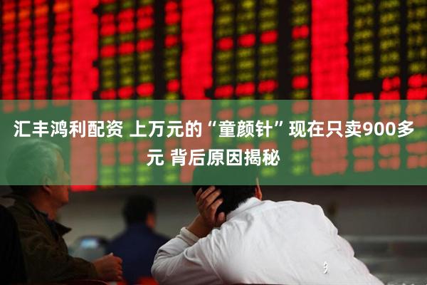 汇丰鸿利配资 上万元的“童颜针”现在只卖900多元 背后原因揭秘