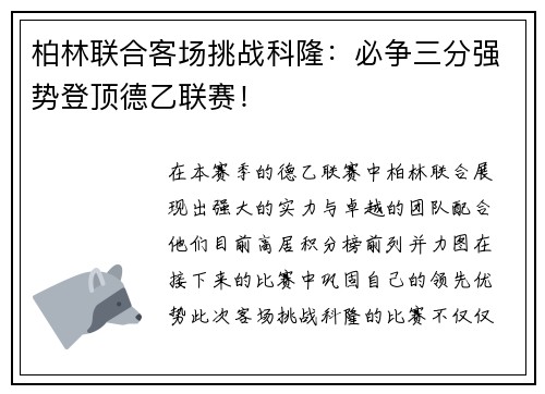 柏林联合客场挑战科隆：必争三分强势登顶德乙联赛！