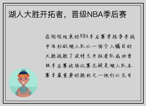 湖人大胜开拓者，晋级NBA季后赛