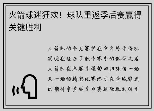 火箭球迷狂欢！球队重返季后赛赢得关键胜利