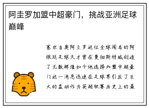 阿圭罗加盟中超豪门，挑战亚洲足球巅峰