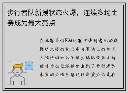 步行者队新援状态火爆，连续多场比赛成为最大亮点