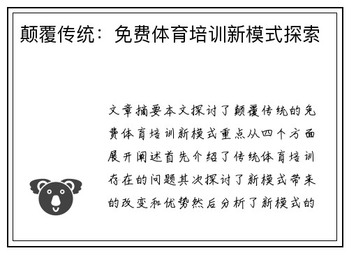 颠覆传统：免费体育培训新模式探索