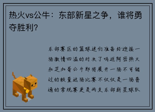 热火vs公牛：东部新星之争，谁将勇夺胜利？