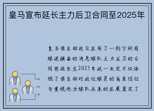 皇马宣布延长主力后卫合同至2025年