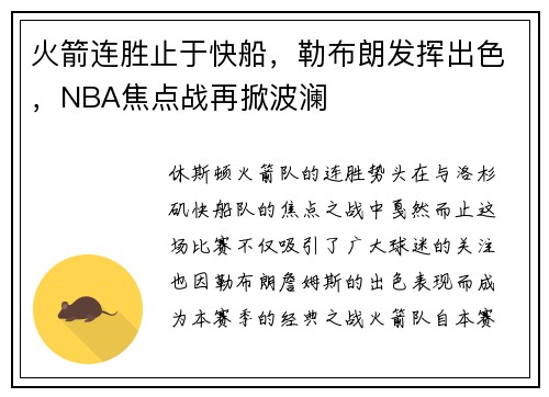 火箭连胜止于快船，勒布朗发挥出色，NBA焦点战再掀波澜