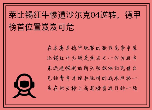 莱比锡红牛惨遭沙尔克04逆转，德甲榜首位置岌岌可危