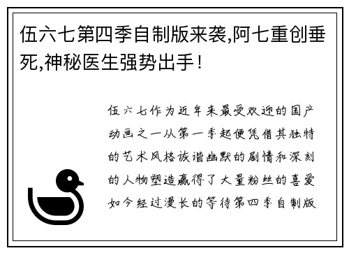 伍六七第四季自制版来袭,阿七重创垂死,神秘医生强势出手！