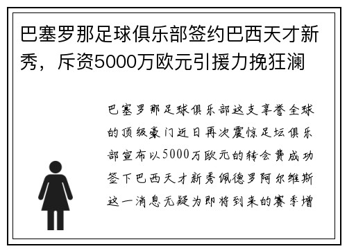 巴塞罗那足球俱乐部签约巴西天才新秀，斥资5000万欧元引援力挽狂澜