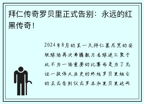 拜仁传奇罗贝里正式告别：永远的红黑传奇！