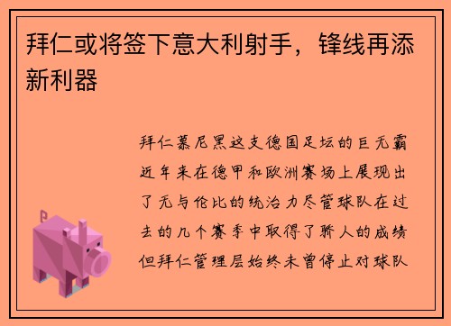 拜仁或将签下意大利射手，锋线再添新利器