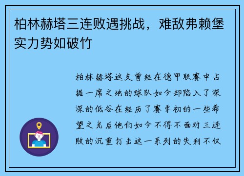 柏林赫塔三连败遇挑战，难敌弗赖堡实力势如破竹