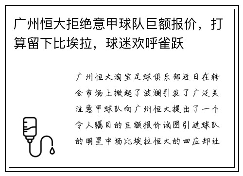 广州恒大拒绝意甲球队巨额报价，打算留下比埃拉，球迷欢呼雀跃