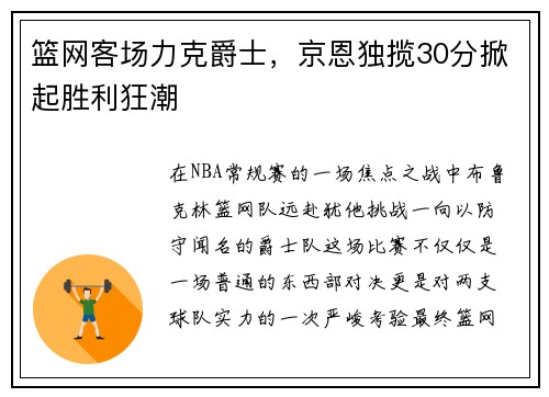 篮网客场力克爵士，京恩独揽30分掀起胜利狂潮