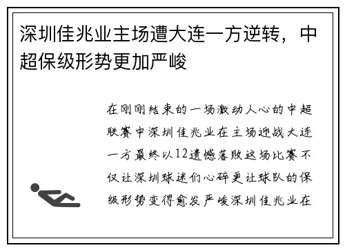 深圳佳兆业主场遭大连一方逆转，中超保级形势更加严峻