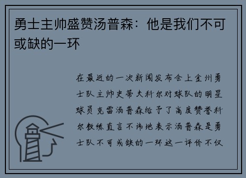 勇士主帅盛赞汤普森：他是我们不可或缺的一环