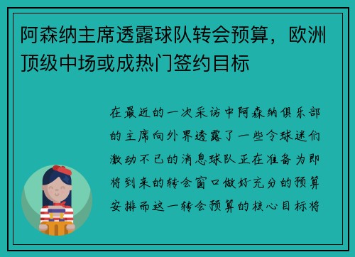 阿森纳主席透露球队转会预算，欧洲顶级中场或成热门签约目标