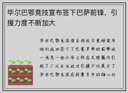 毕尔巴鄂竞技宣布签下巴萨前锋，引援力度不断加大