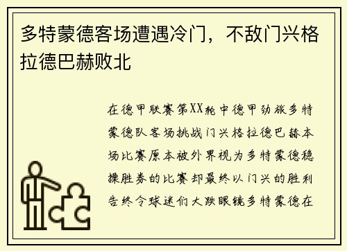 多特蒙德客场遭遇冷门，不敌门兴格拉德巴赫败北