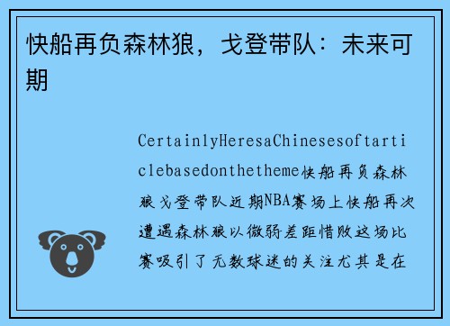 快船再负森林狼，戈登带队：未来可期