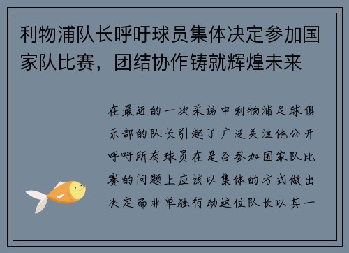 利物浦队长呼吁球员集体决定参加国家队比赛，团结协作铸就辉煌未来