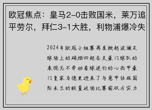 欧冠焦点：皇马2-0击败国米，莱万追平劳尔，拜仁3-1大胜，利物浦爆冷失利