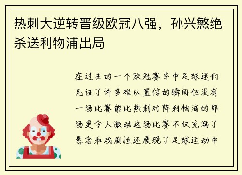 热刺大逆转晋级欧冠八强，孙兴慜绝杀送利物浦出局