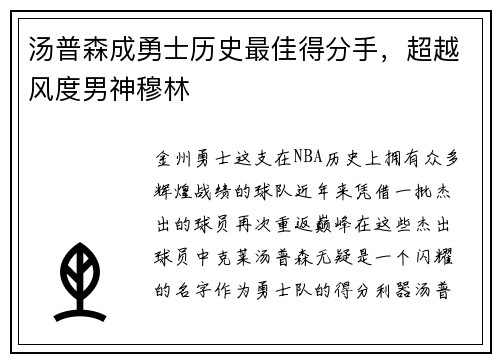 汤普森成勇士历史最佳得分手，超越风度男神穆林