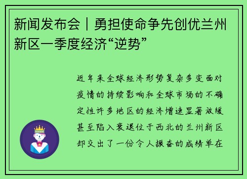 新闻发布会｜勇担使命争先创优兰州新区一季度经济“逆势”