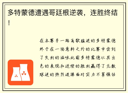多特蒙德遭遇哥廷根逆袭，连胜终结！