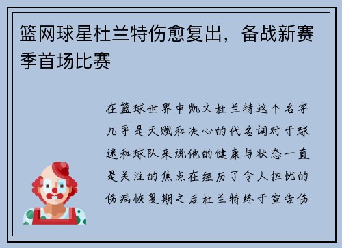 篮网球星杜兰特伤愈复出，备战新赛季首场比赛