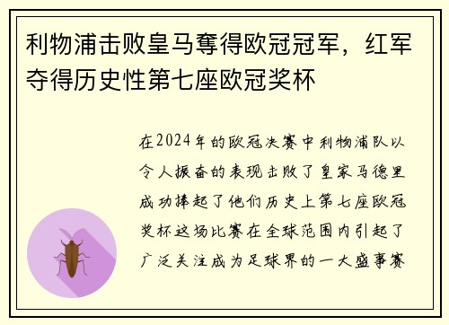 利物浦击败皇马奪得欧冠冠军，红军夺得历史性第七座欧冠奖杯