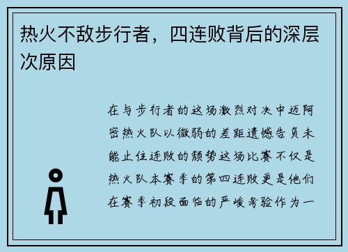 热火不敌步行者，四连败背后的深层次原因
