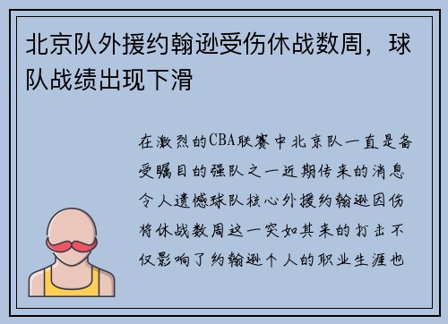 北京队外援约翰逊受伤休战数周，球队战绩出现下滑