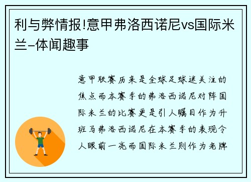 利与弊情报!意甲弗洛西诺尼vs国际米兰-体闻趣事