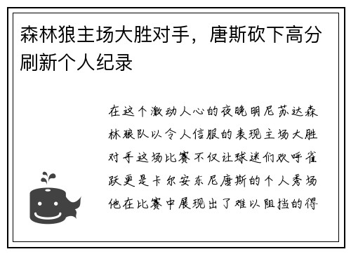 森林狼主场大胜对手，唐斯砍下高分刷新个人纪录