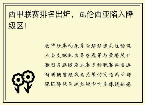 西甲联赛排名出炉，瓦伦西亚陷入降级区！