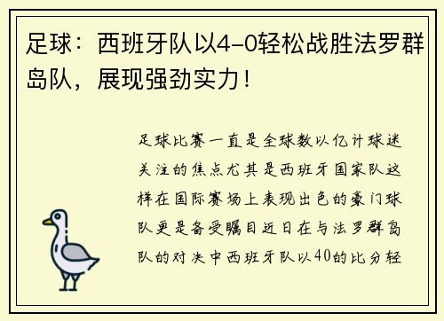 足球：西班牙队以4-0轻松战胜法罗群岛队，展现强劲实力！