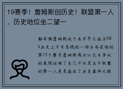 19赛季！詹姆斯创历史！联盟第一人，历史地位坐二望一