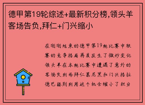 德甲第19轮综述+最新积分榜,领头羊客场告负,拜仁+门兴缩小