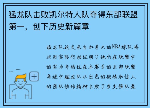 猛龙队击败凯尔特人队夺得东部联盟第一，创下历史新篇章
