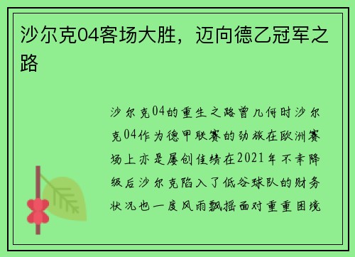 沙尔克04客场大胜，迈向德乙冠军之路