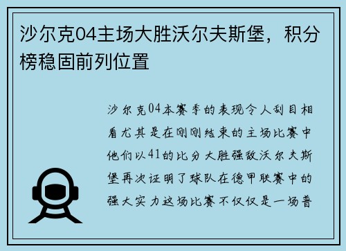 沙尔克04主场大胜沃尔夫斯堡，积分榜稳固前列位置