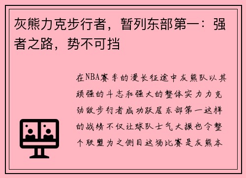 灰熊力克步行者，暂列东部第一：强者之路，势不可挡