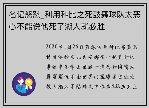 名记怒怼_利用科比之死鼓舞球队太恶心不能说他死了湖人就必胜