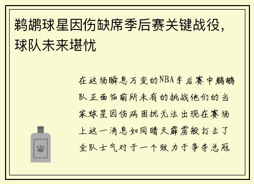 鹈鹕球星因伤缺席季后赛关键战役，球队未来堪忧