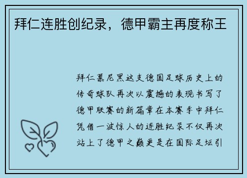 拜仁连胜创纪录，德甲霸主再度称王
