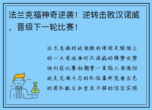 法兰克福神奇逆袭！逆转击败汉诺威，晋级下一轮比赛！